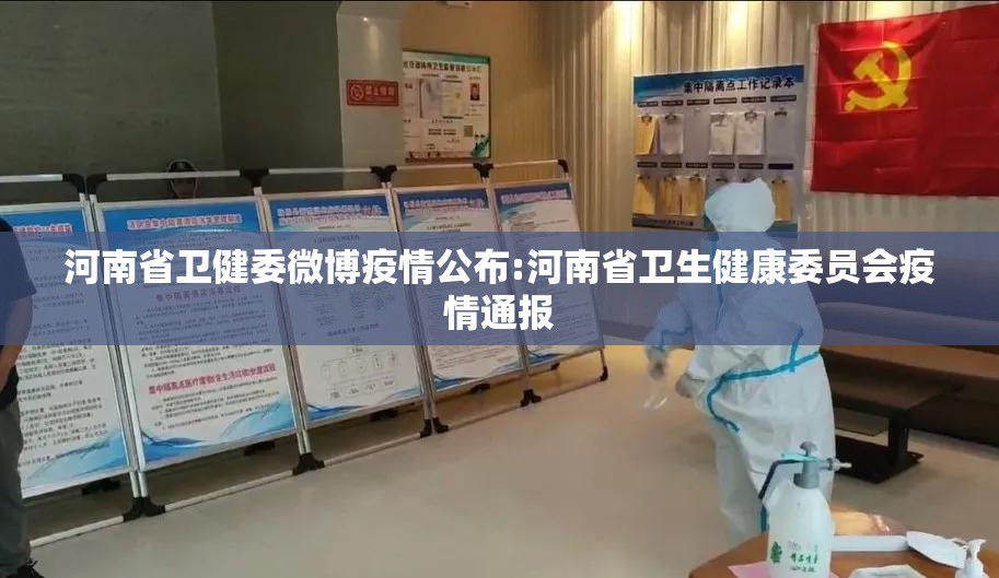 河南省卫健委微博疫情公布:河南省卫生健康委员会疫情通报
