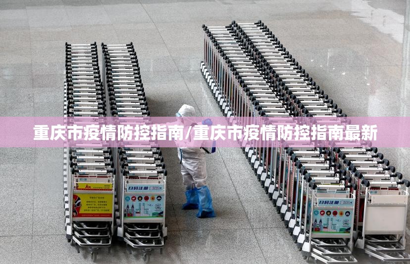 重庆市疫情防控指南/重庆市疫情防控指南最新