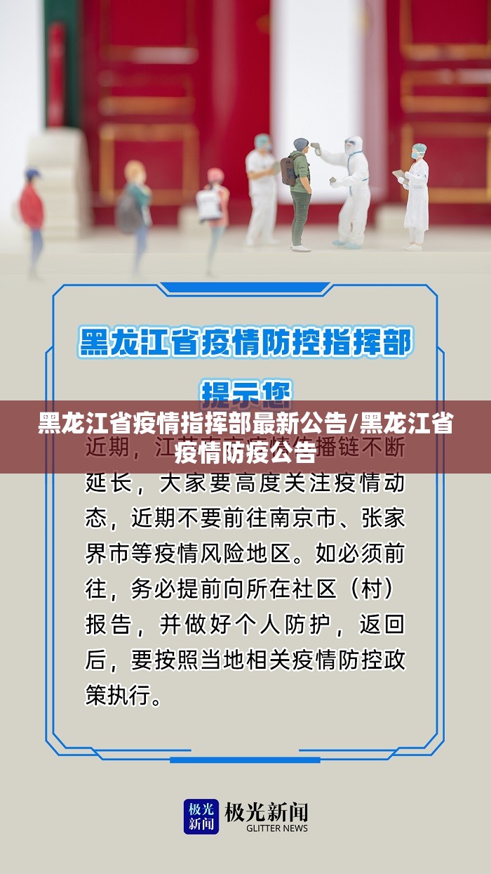 黑龙江省疫情指挥部最新公告/黑龙江省疫情防疫公告
