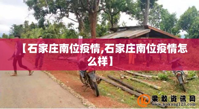 【石家庄南位疫情,石家庄南位疫情怎么样】