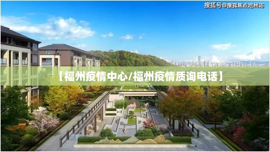 【福州疫情中心/福州疫情质询电话】