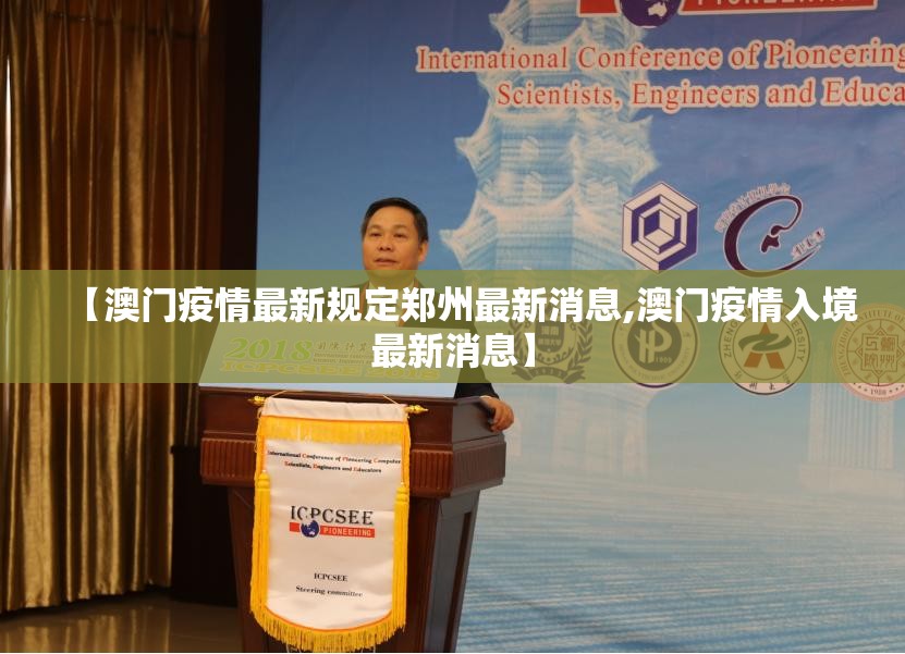 【澳门疫情最新规定郑州最新消息,澳门疫情入境最新消息】