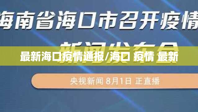 最新海口疫情通报/海口 疫情 最新