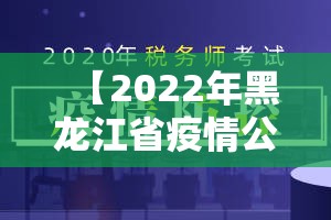 【2022年黑龙江省疫情公告/2020黑龙江省疫情】