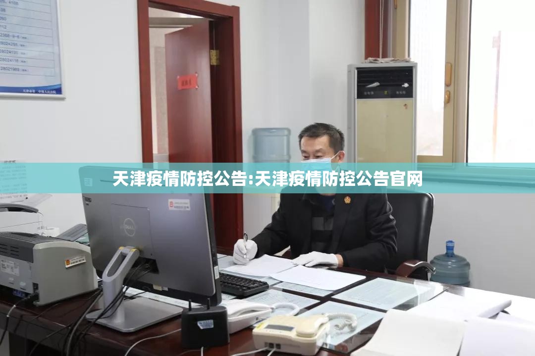 天津疫情防控公告:天津疫情防控公告官网