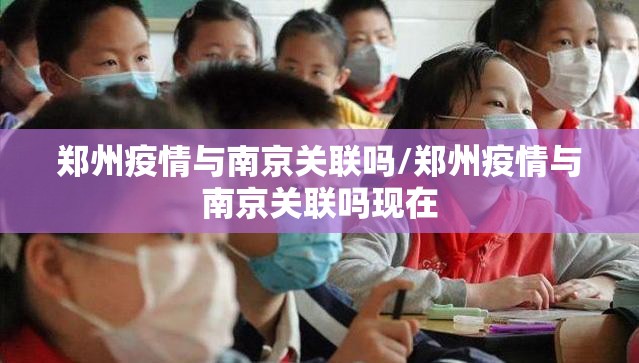 郑州疫情与南京关联吗/郑州疫情与南京关联吗现在