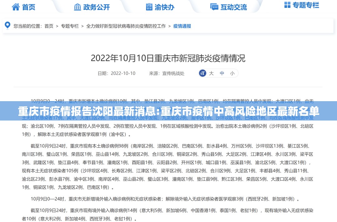 重庆市疫情报告沈阳最新消息:重庆市疫情中高风险地区最新名单
