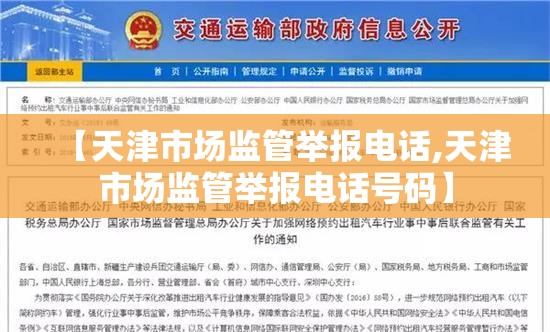 【天津市场监管举报电话,天津市场监管举报电话号码】