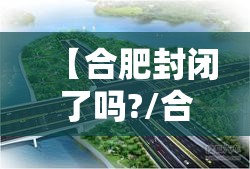 【合肥封闭了吗?/合肥哪些地方封了】