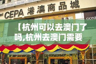 【杭州可以去澳门了吗,杭州去澳门需要办什么手续】