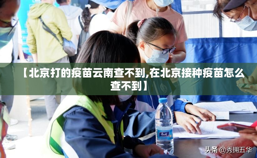 【北京打的疫苗云南查不到,在北京接种疫苗怎么查不到】