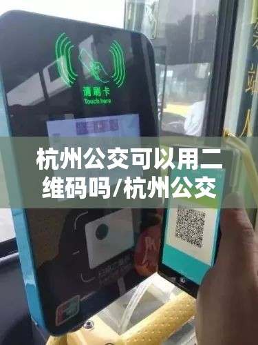 杭州公交可以用二维码吗/杭州公交可以用乘车码吗