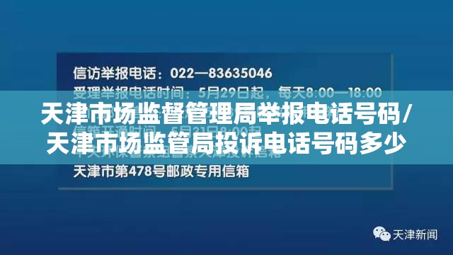 天津市场监督管理局举报电话号码/天津市场监管局投诉电话号码多少