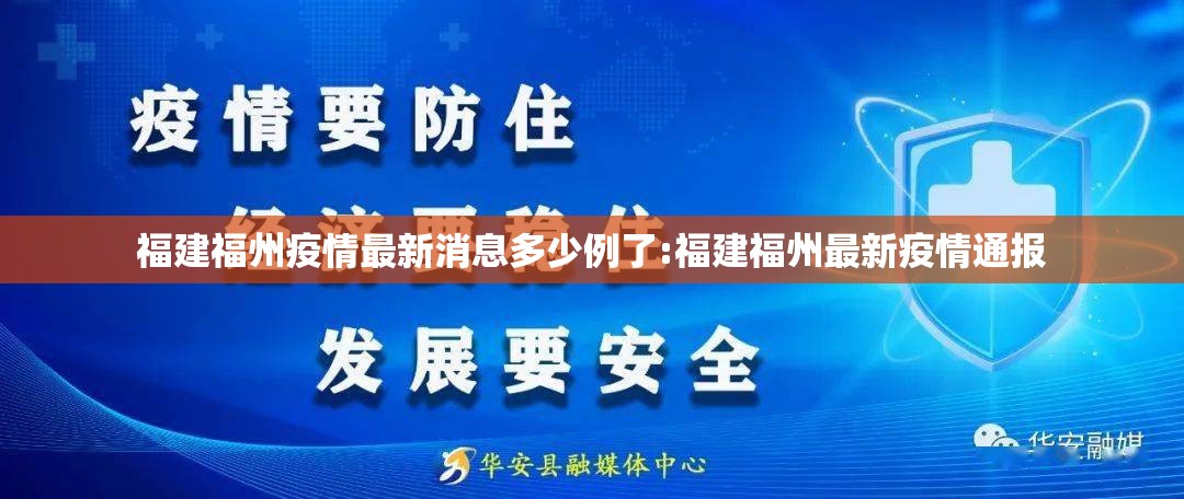 福建福州疫情最新消息多少例了:福建福州最新疫情通报