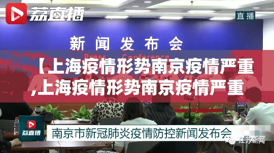 【上海疫情形势南京疫情严重,上海疫情形势南京疫情严重吗】