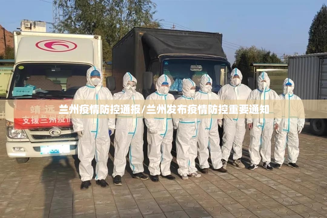 兰州疫情防控通报/兰州发布疫情防控重要通知