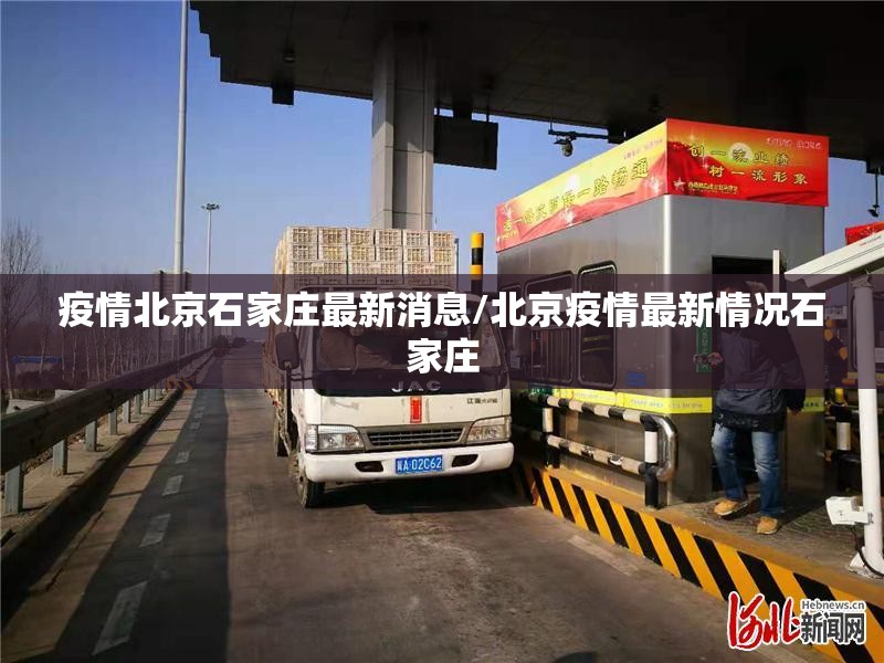 疫情北京石家庄最新消息/北京疫情最新情况石家庄