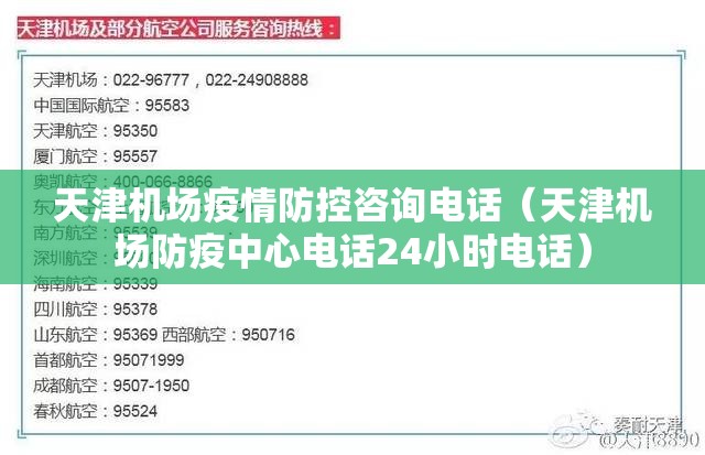 天津机场疫情防控咨询电话（天津机场防疫中心电话24小时电话）