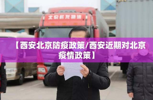 【西安北京防疫政策/西安近期对北京疫情政策】