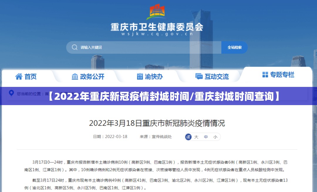 【2022年重庆新冠疫情封城时间/重庆封城时间查询】