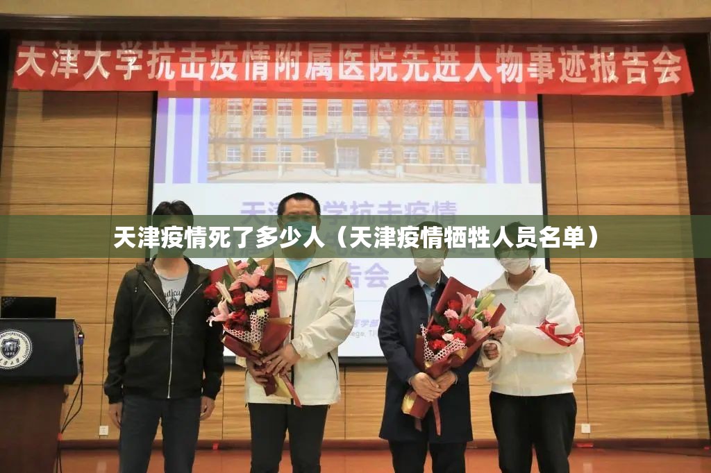 天津疫情死了多少人（天津疫情牺牲人员名单）