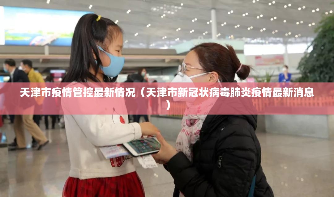 天津市疫情管控最新情况（天津市新冠状病毒肺炎疫情最新消息）