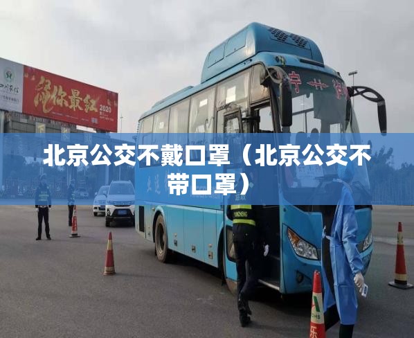 北京公交不戴口罩（北京公交不带口罩）