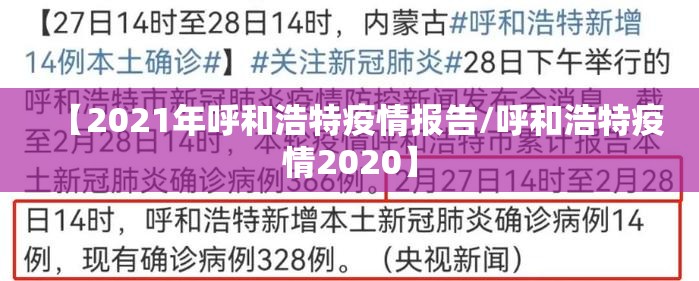 【2021年呼和浩特疫情报告/呼和浩特疫情2020】
