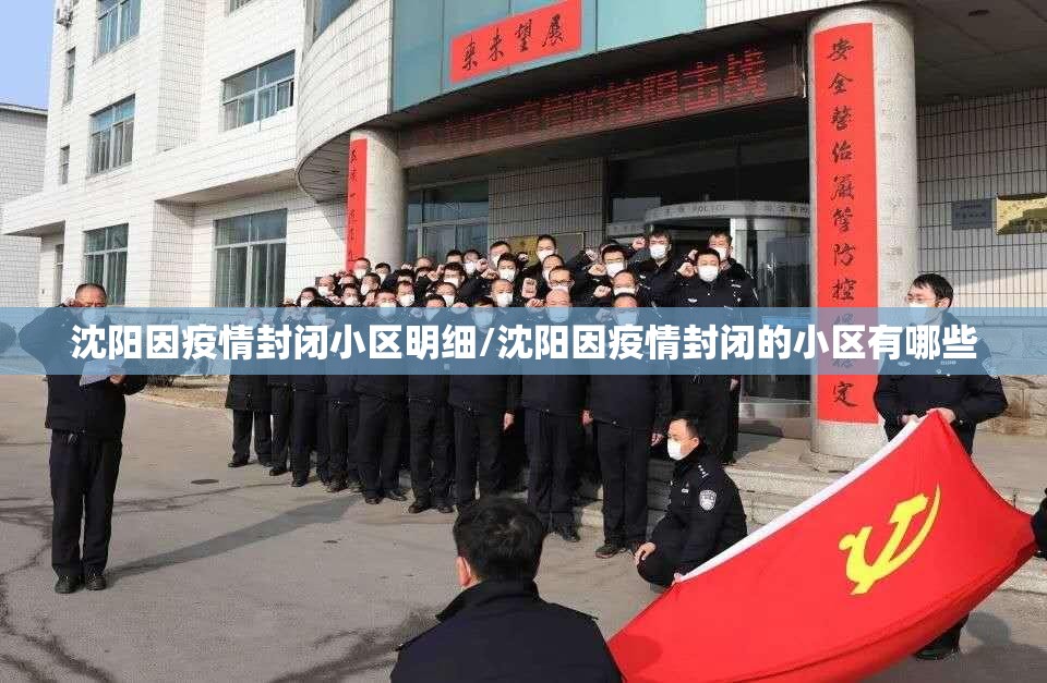 沈阳因疫情封闭小区明细/沈阳因疫情封闭的小区有哪些