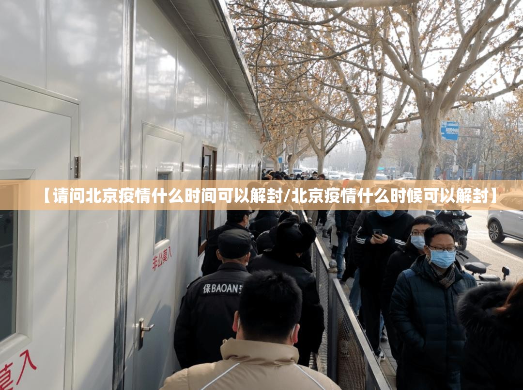【请问北京疫情什么时间可以解封/北京疫情什么时候可以解封】