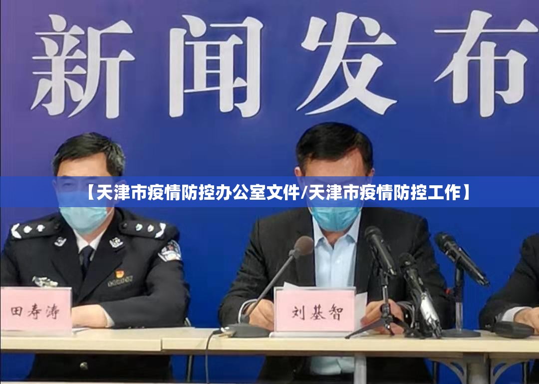 【天津市疫情防控办公室文件/天津市疫情防控工作】