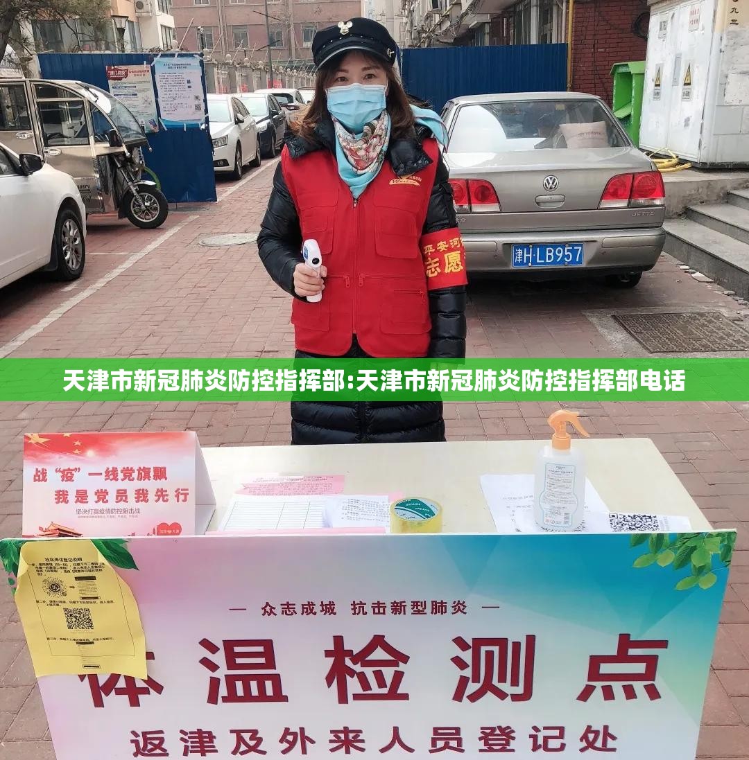 天津市新冠肺炎防控指挥部:天津市新冠肺炎防控指挥部电话