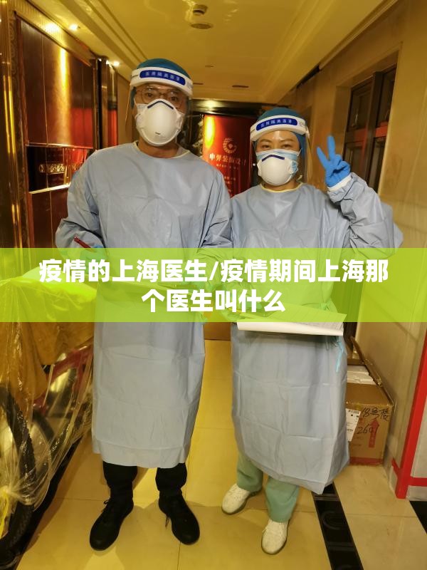 疫情的上海医生/疫情期间上海那个医生叫什么