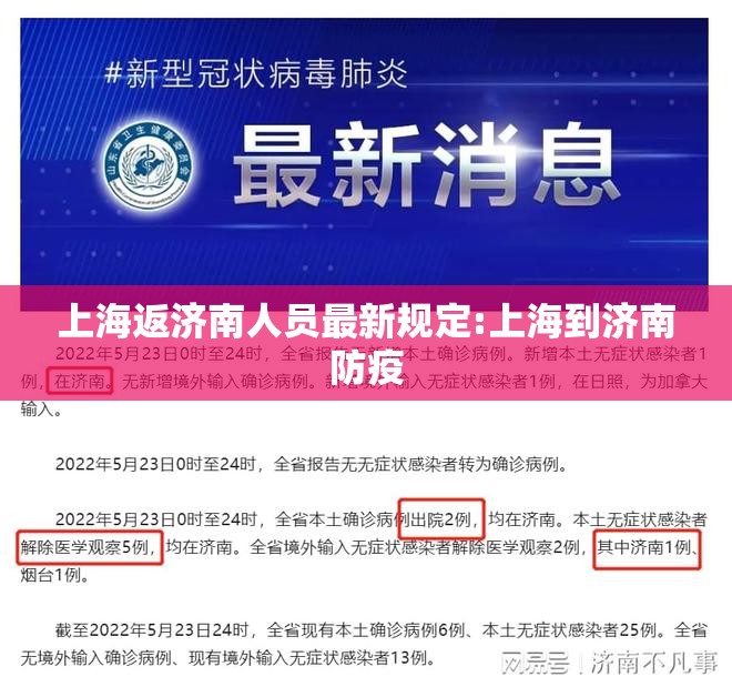 上海返济南人员最新规定:上海到济南防疫