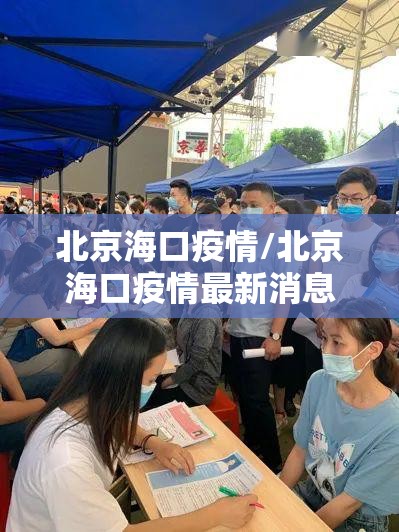 北京海口疫情/北京海口疫情最新消息