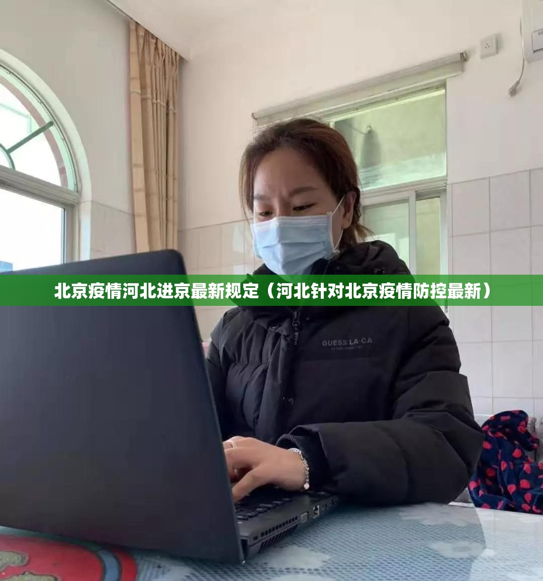 北京疫情河北进京最新规定（河北针对北京疫情防控最新）