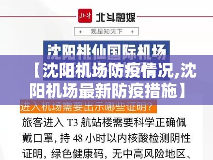 【沈阳机场防疫情况,沈阳机场最新防疫措施】