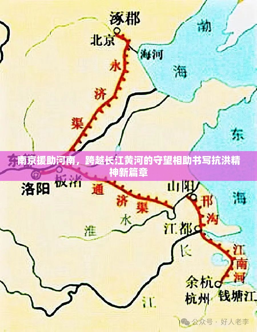 南京援助河南，跨越长江黄河的守望相助书写抗洪精神新篇章
