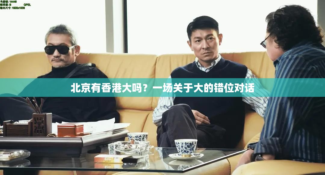 北京有香港大吗？一场关于大的错位对话