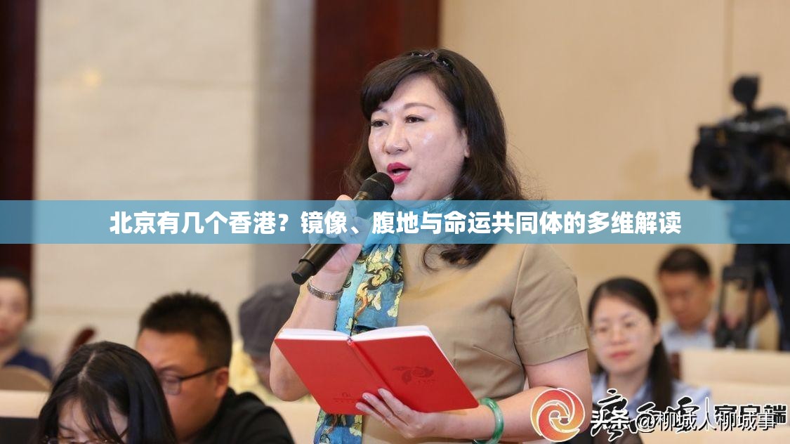 北京有几个香港？镜像、腹地与命运共同体的多维解读