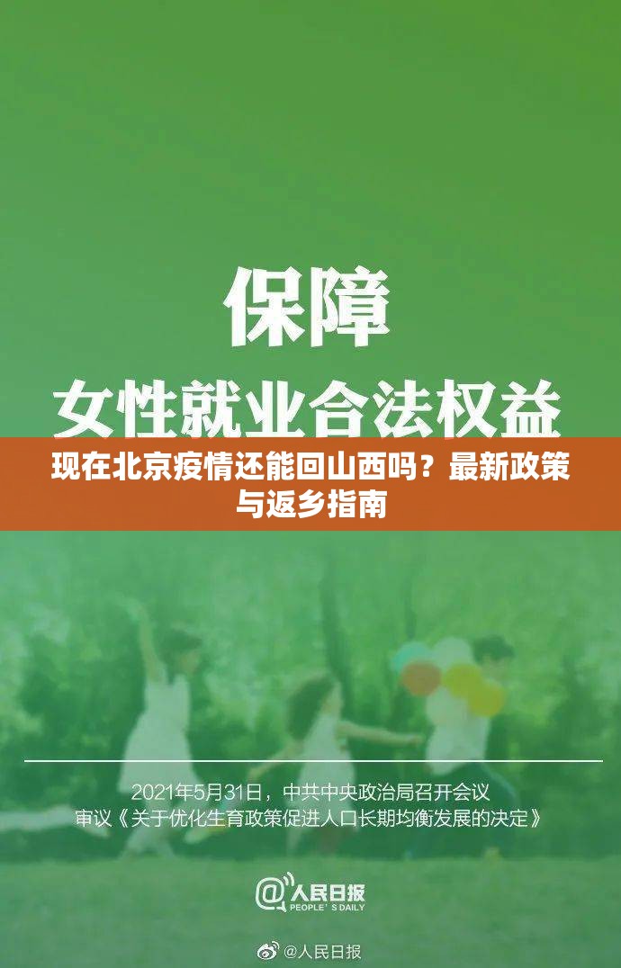 现在北京疫情还能回山西吗？最新政策与返乡指南