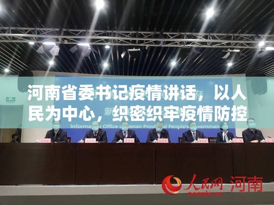 河南省委书记疫情讲话，以人民为中心，织密织牢疫情防控网