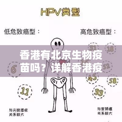 香港有北京生物疫苗吗？详解香港疫苗选择与内地疫苗关系