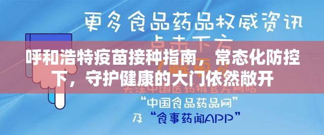 呼和浩特疫苗接种指南，常态化防控下，守护健康的大门依然敞开