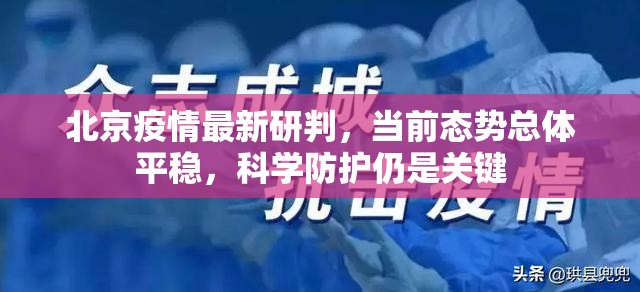 北京疫情最新研判，当前态势总体平稳，科学防护仍是关键