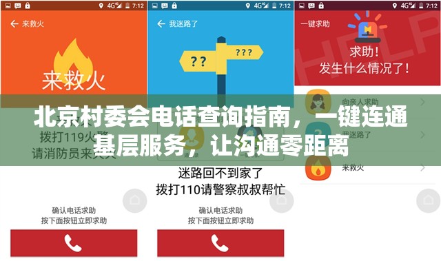 北京村委会电话查询指南，一键连通基层服务，让沟通零距离