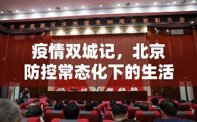 疫情双城记，北京防控常态化下的生活韧性，与兰州最新通报的启示