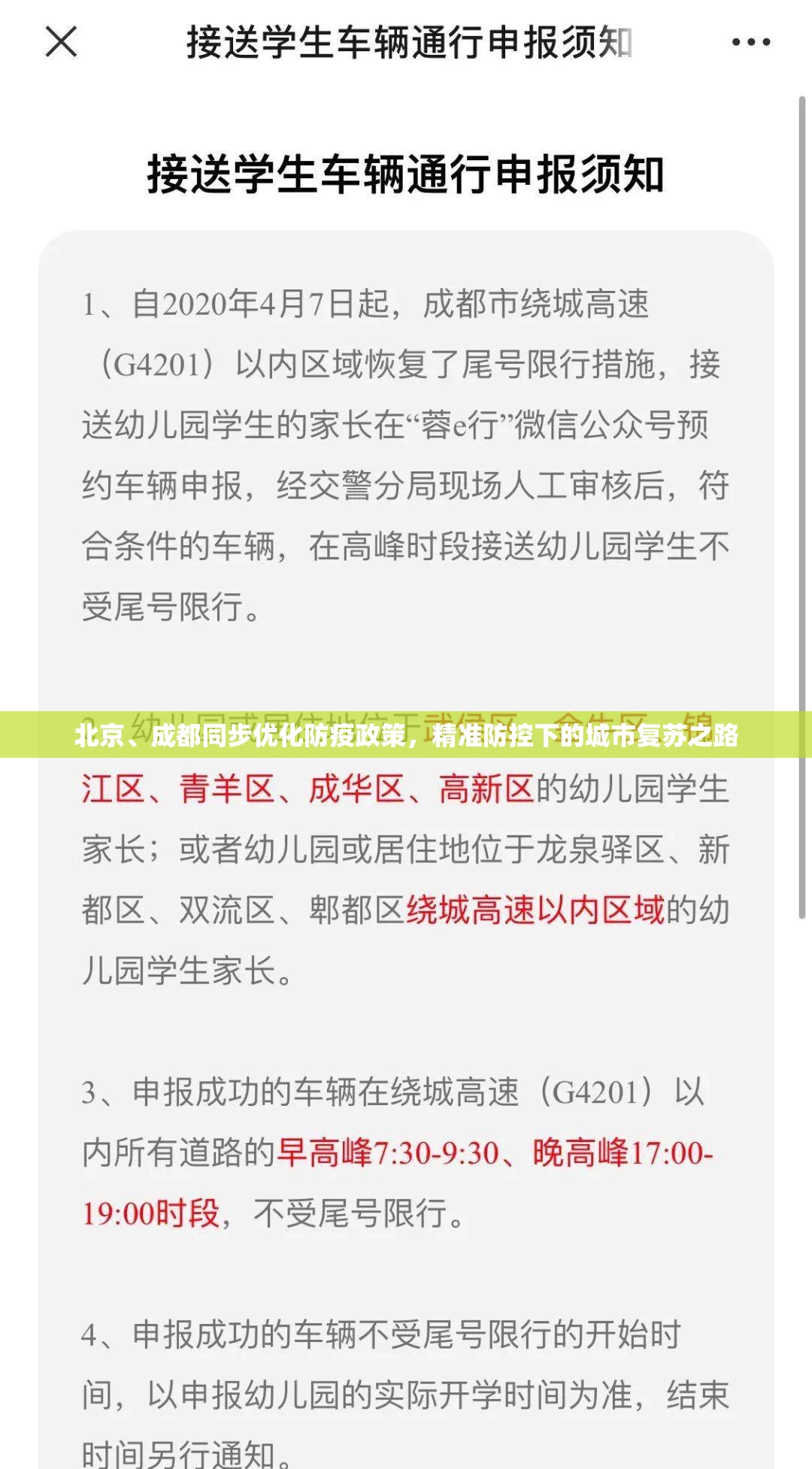 北京、成都同步优化防疫政策，精准防控下的城市复苏之路