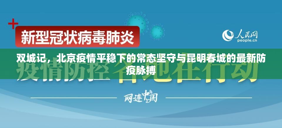 双城记，北京疫情平稳下的常态坚守与昆明春城的最新防疫脉搏