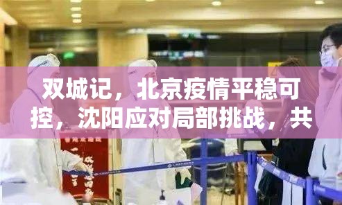 双城记，北京疫情平稳可控，沈阳应对局部挑战，共筑秋冬防疫屏障